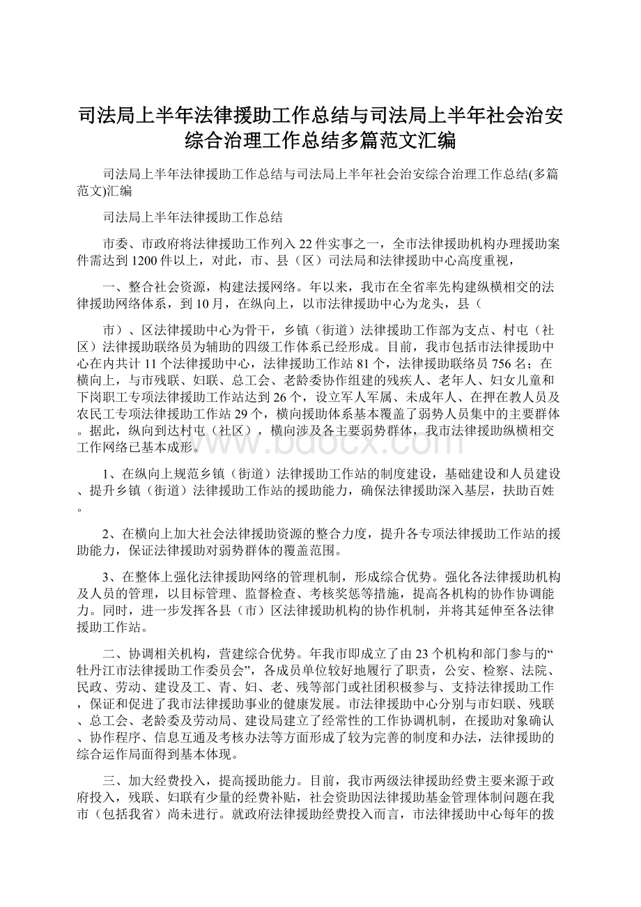 司法局上半年法律援助工作总结与司法局上半年社会治安综合治理工作总结多篇范文汇编.docx