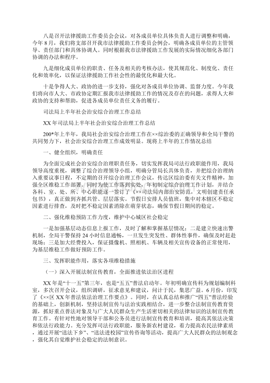 司法局上半年法律援助工作总结与司法局上半年社会治安综合治理工作总结多篇范文汇编.docx_第3页