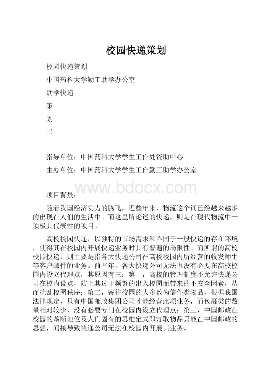 校园快递策划Word文档下载推荐.docx_第1页