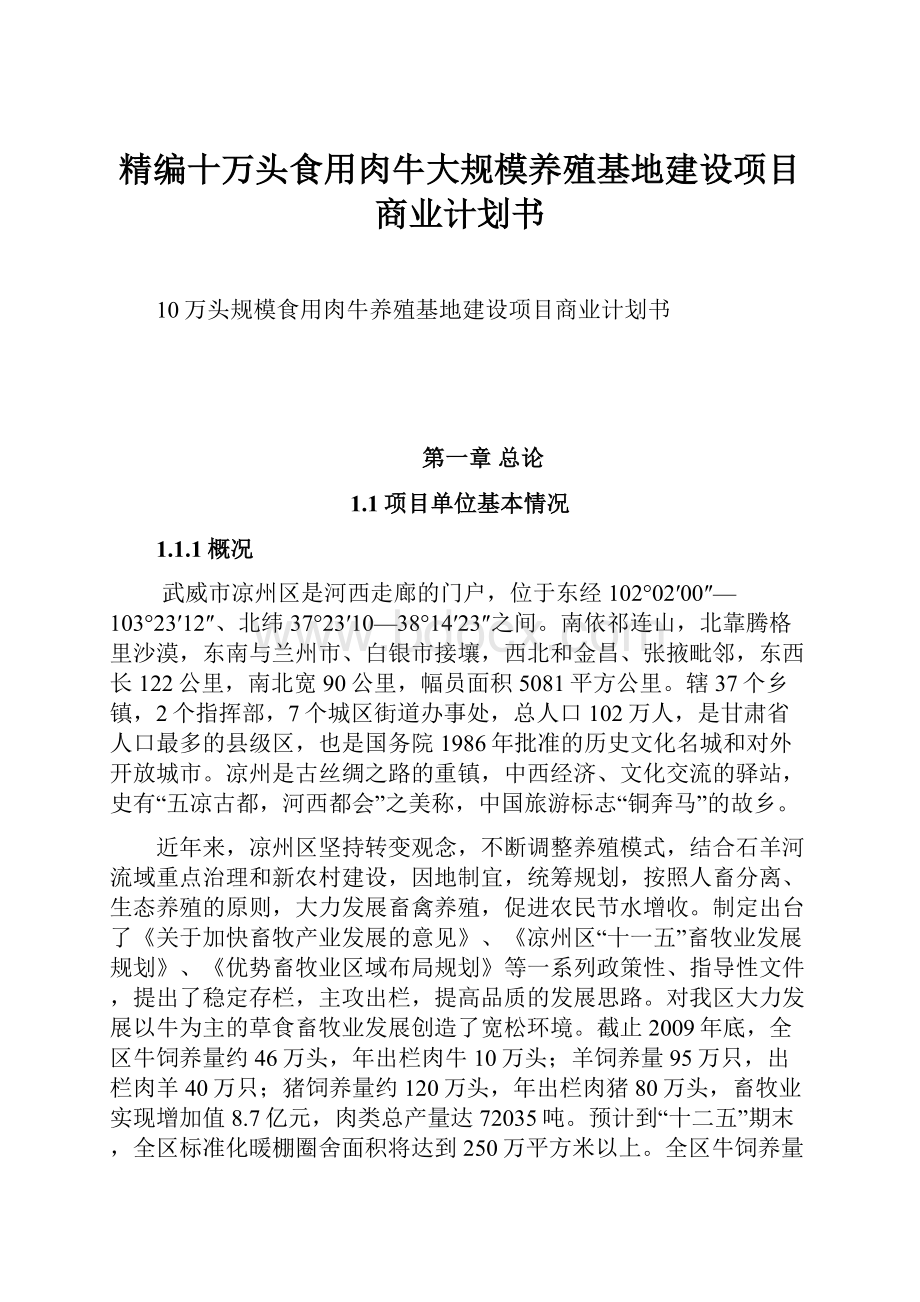 精编十万头食用肉牛大规模养殖基地建设项目商业计划书文档格式.docx