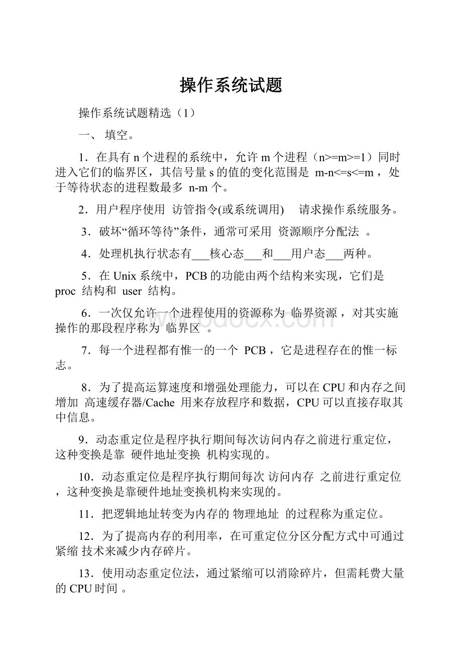 操作系统试题Word文件下载.docx