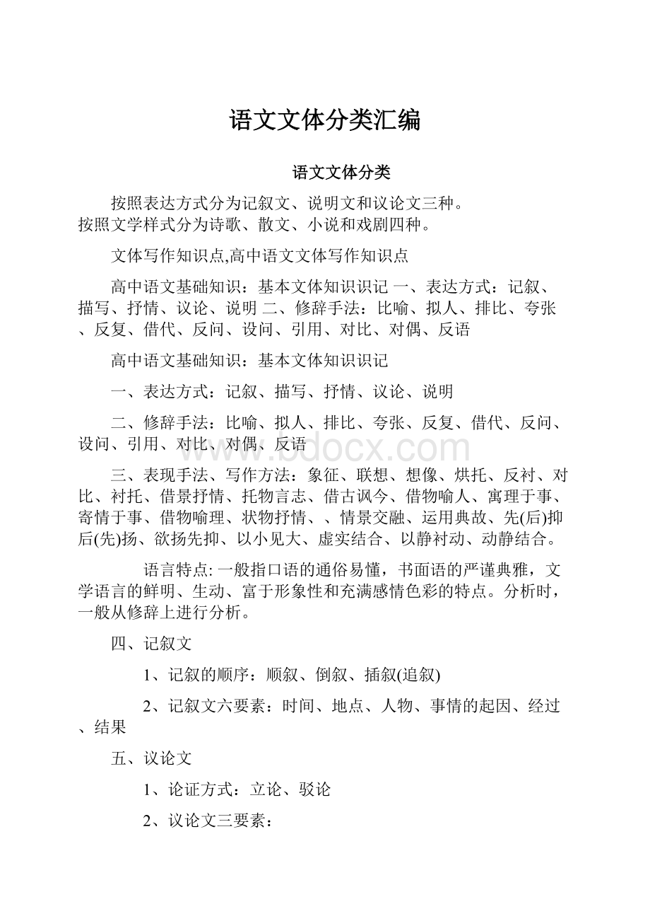 语文文体分类汇编.docx_第1页