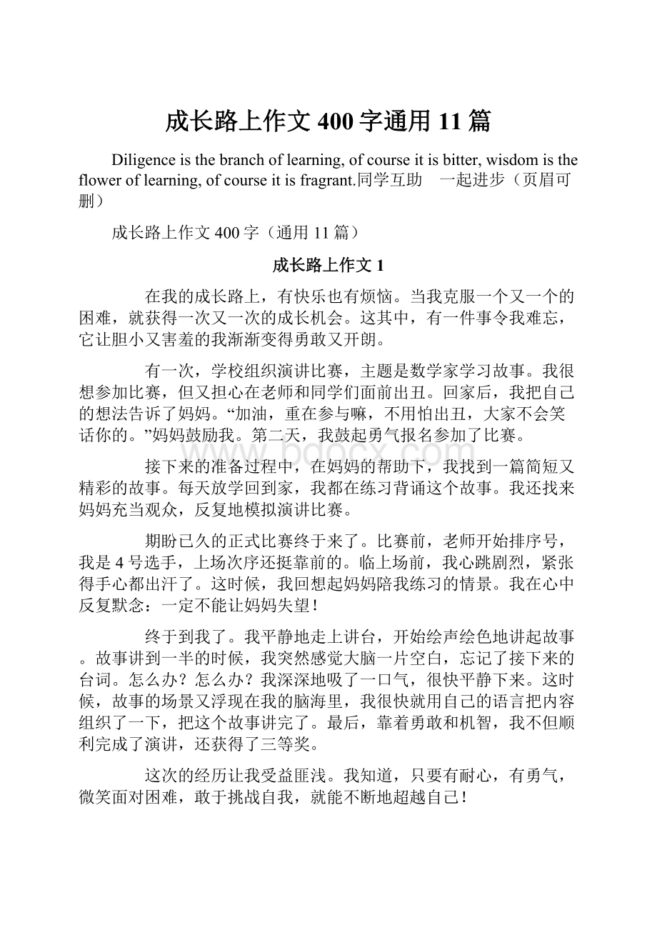 成长路上作文400字通用11篇Word文件下载.docx_第1页