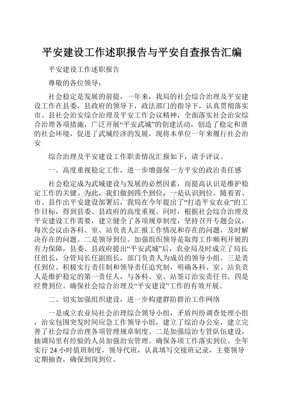 平安建设工作述职报告与平安自查报告汇编.docx