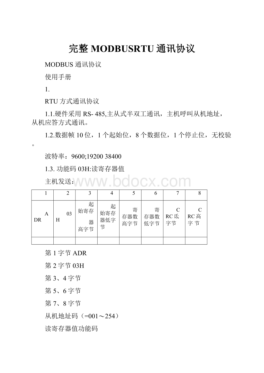 完整MODBUSRTU通讯协议.docx_第1页