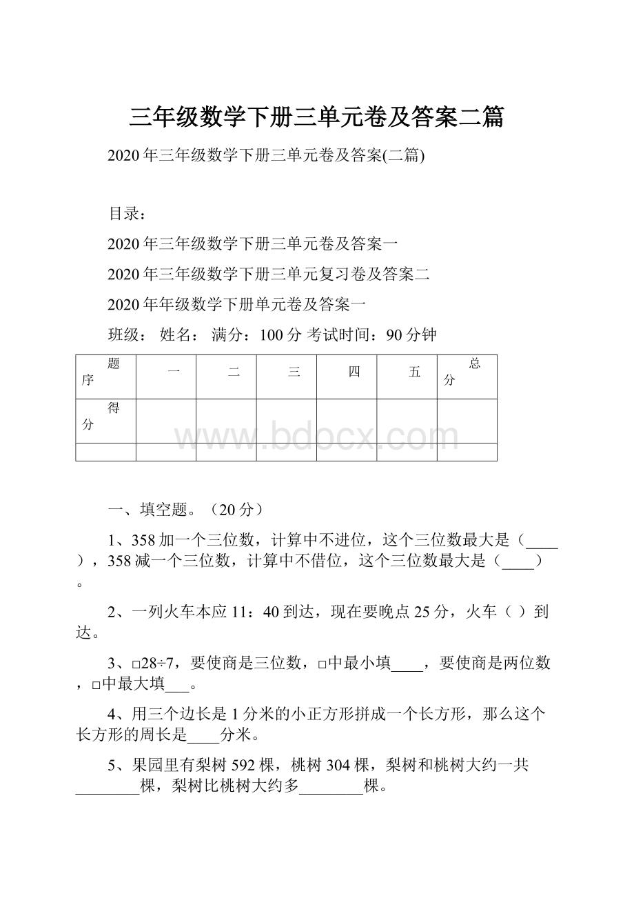 三年级数学下册三单元卷及答案二篇.docx_第1页