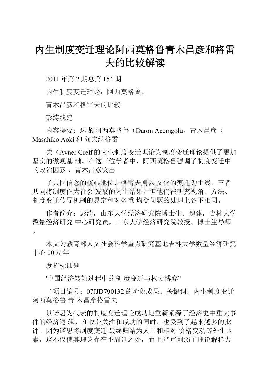 内生制度变迁理论阿西莫格鲁青木昌彦和格雷夫的比较解读.docx_第1页