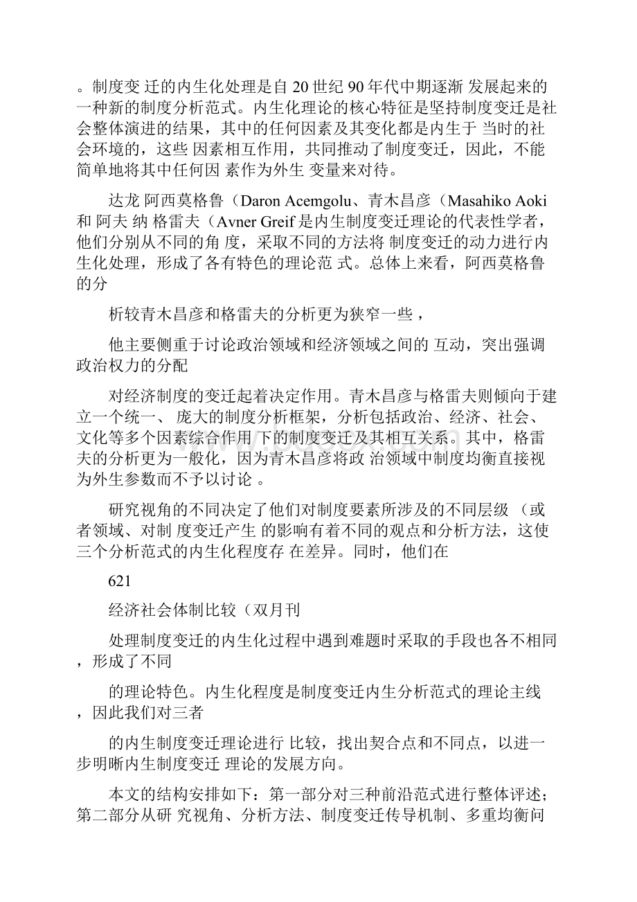 内生制度变迁理论阿西莫格鲁青木昌彦和格雷夫的比较解读.docx_第2页