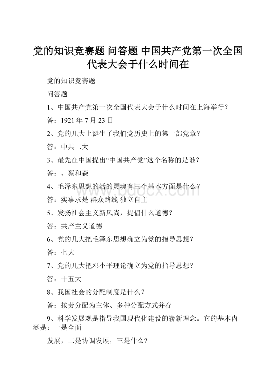 党的知识竞赛题 问答题 中国共产党第一次全国代表大会于什么时间在.docx