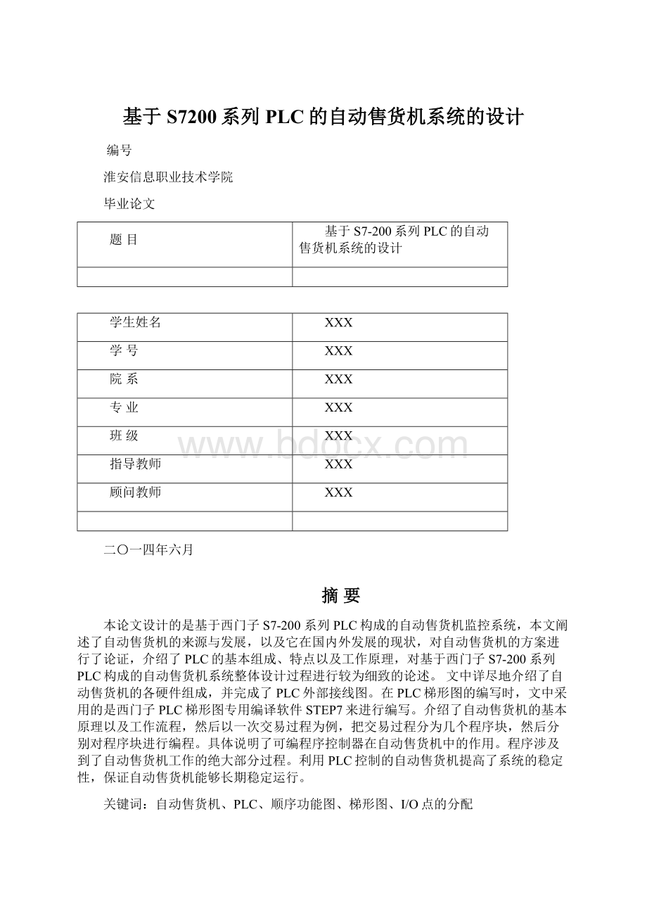 基于S7200系列PLC的自动售货机系统的设计.docx