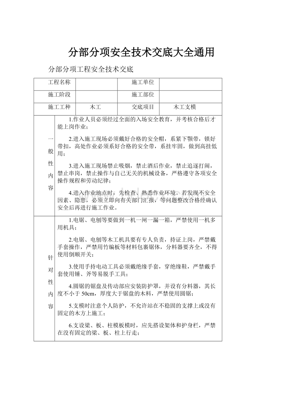 分部分项安全技术交底大全通用Word文档下载推荐.docx_第1页