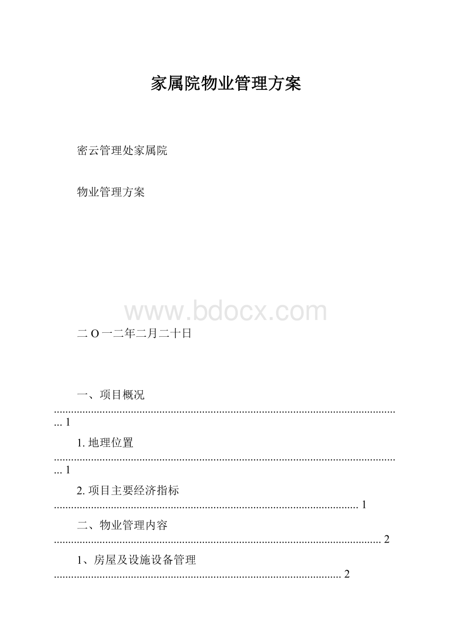 家属院物业管理方案文档格式.docx