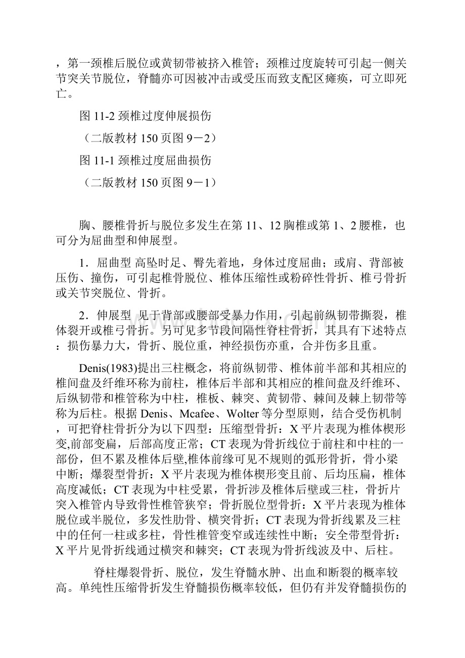 第11章身体其他重要器官致命性机械性损伤文档格式.docx_第2页