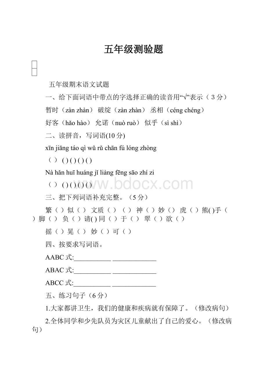 五年级测验题Word文档格式.docx