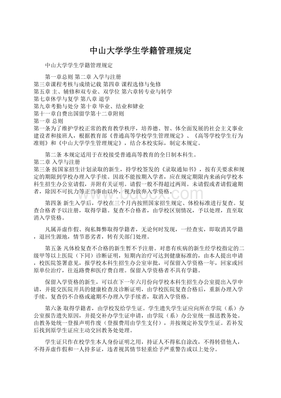 中山大学学生学籍管理规定.docx_第1页