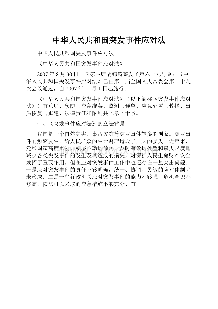 中华人民共和国突发事件应对法.docx_第1页