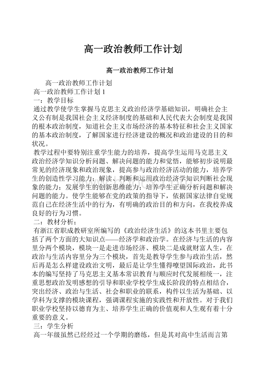 高一政治教师工作计划Word格式.docx