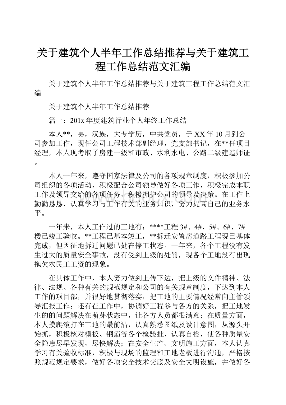 关于建筑个人半年工作总结推荐与关于建筑工程工作总结范文汇编.docx_第1页