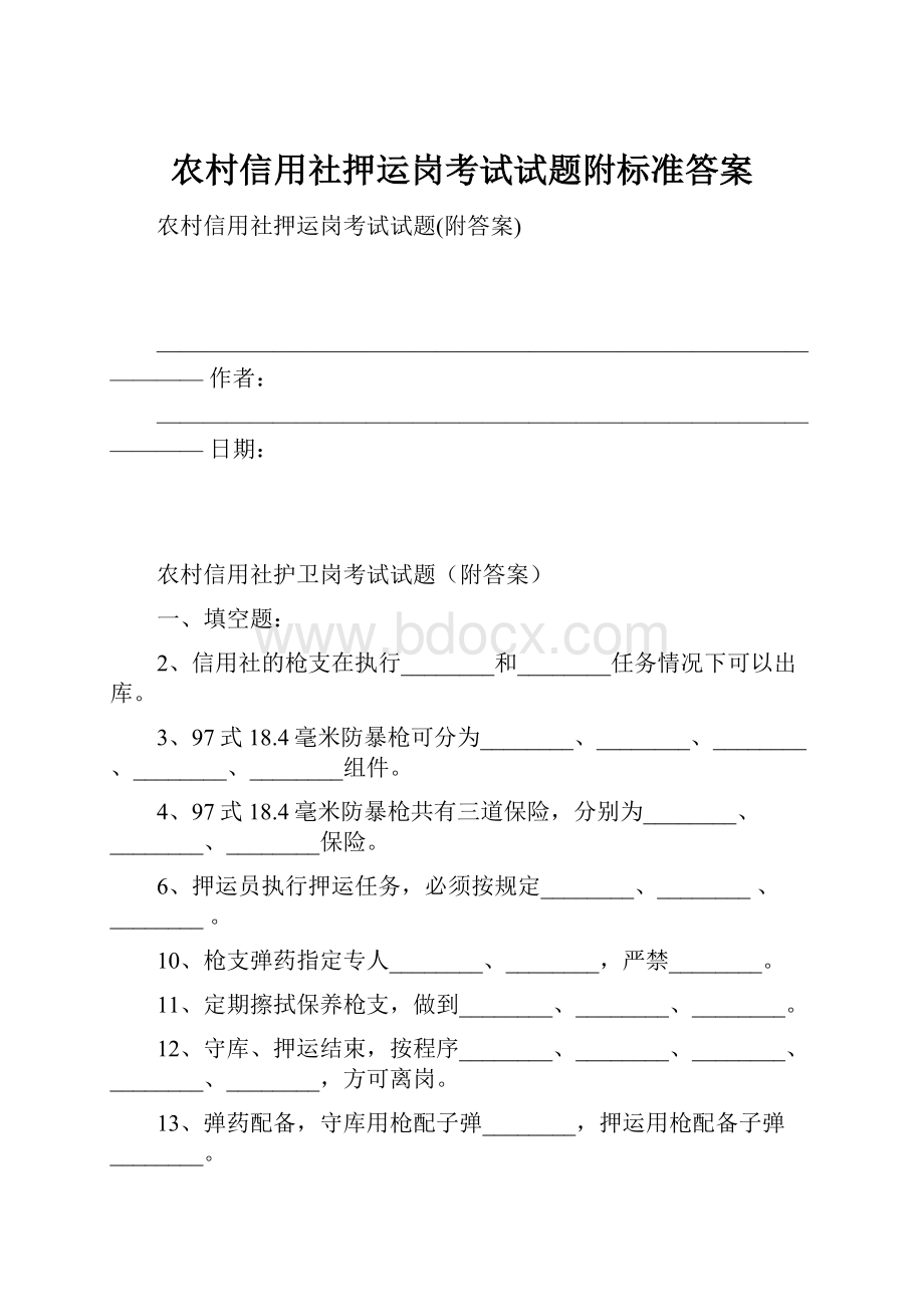 农村信用社押运岗考试试题附标准答案文档格式.docx_第1页