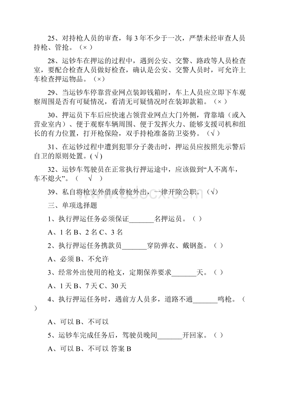 农村信用社押运岗考试试题附标准答案文档格式.docx_第3页