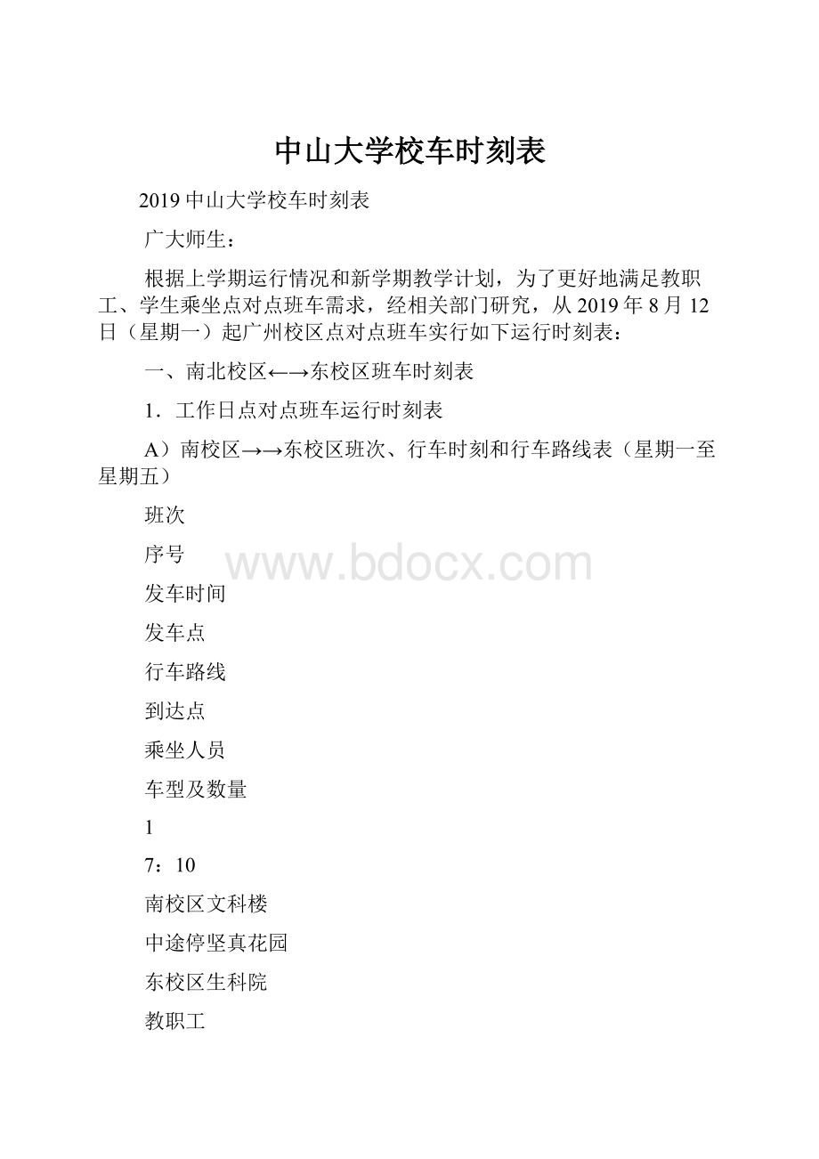 中山大学校车时刻表.docx