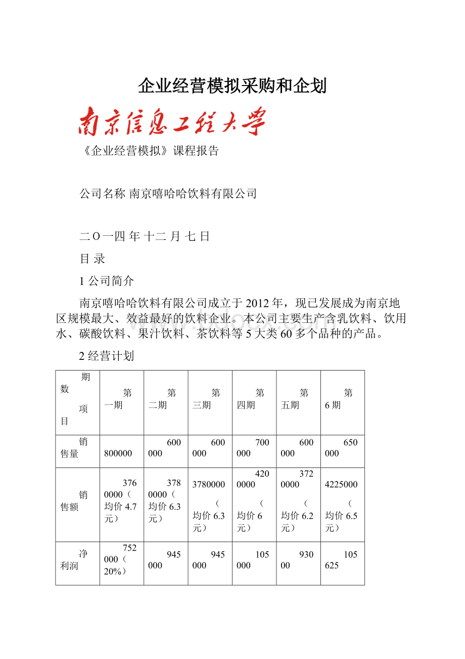 企业经营模拟采购和企划.docx_第1页