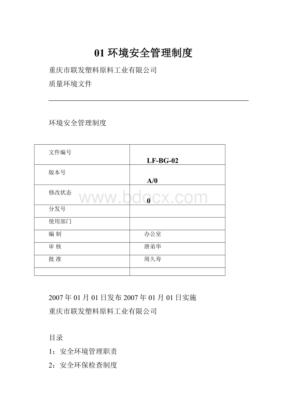 01 环境安全管理制度Word文件下载.docx