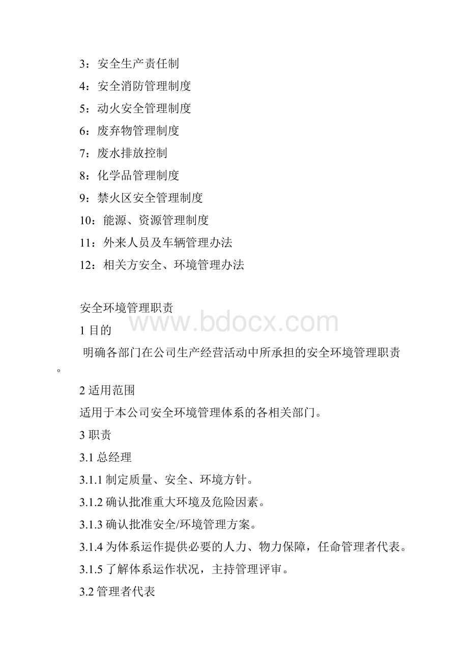 01 环境安全管理制度Word文件下载.docx_第2页