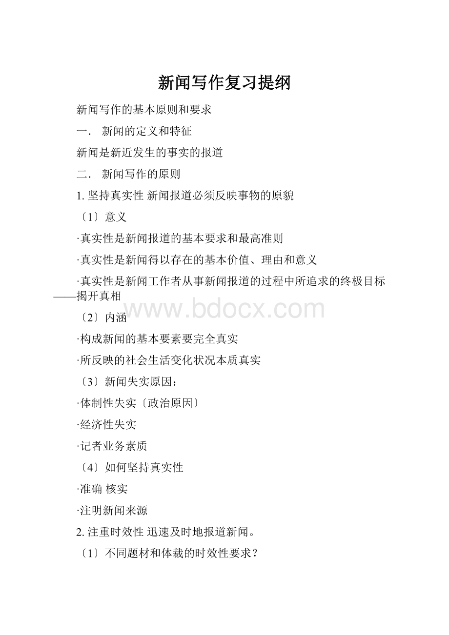 新闻写作复习提纲.docx