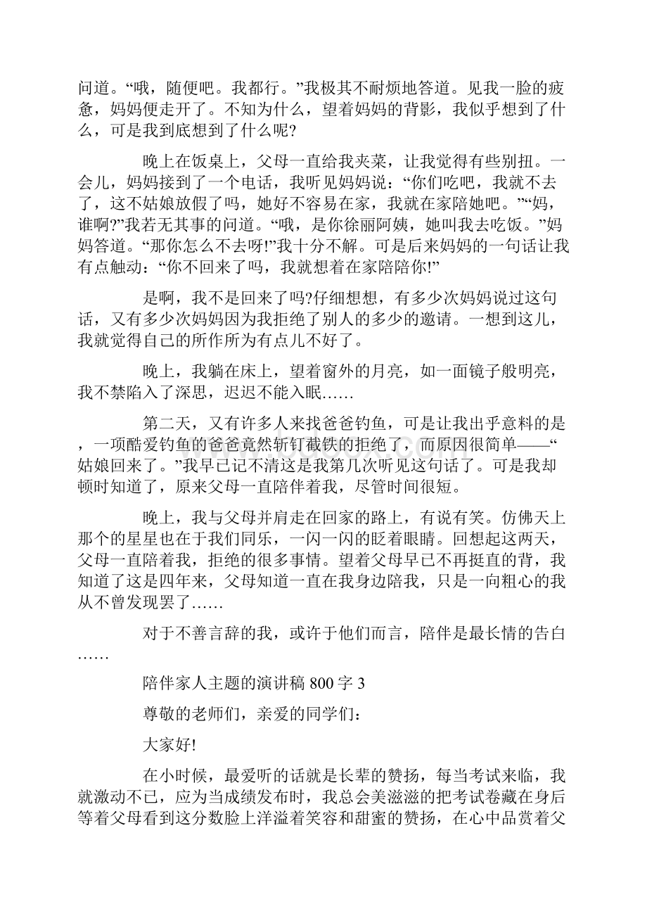 陪伴家人主题的演讲稿800字Word下载.docx_第3页