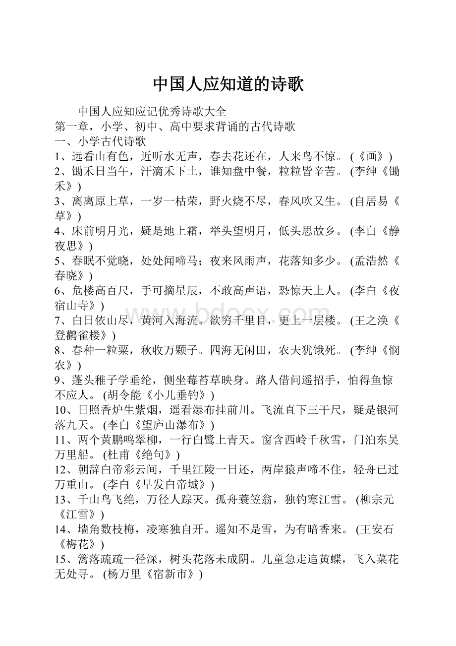 中国人应知道的诗歌.docx_第1页