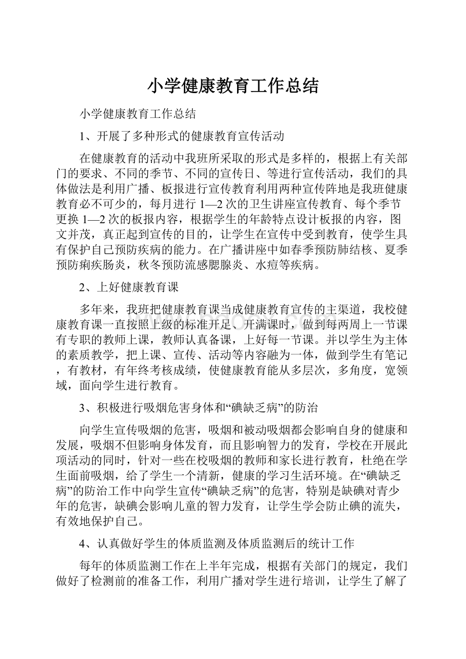 小学健康教育工作总结Word文档下载推荐.docx