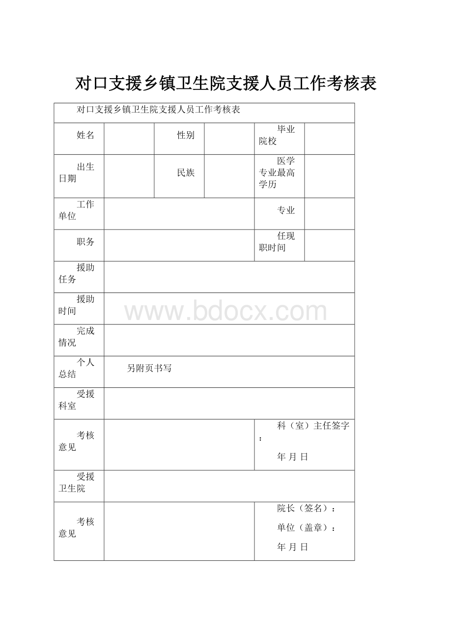 对口支援乡镇卫生院支援人员工作考核表Word格式.docx