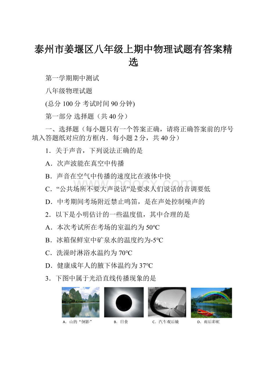 泰州市姜堰区八年级上期中物理试题有答案精选.docx