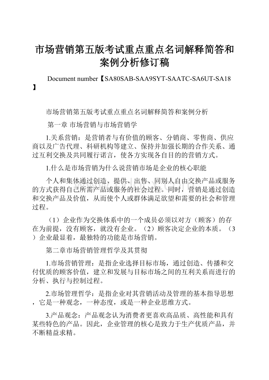 市场营销第五版考试重点重点名词解释简答和案例分析修订稿.docx_第1页