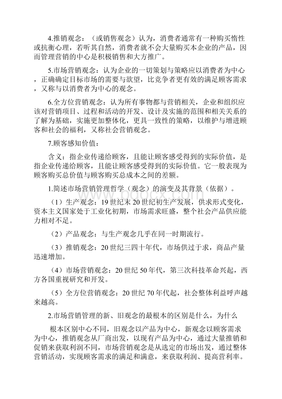 市场营销第五版考试重点重点名词解释简答和案例分析修订稿.docx_第2页