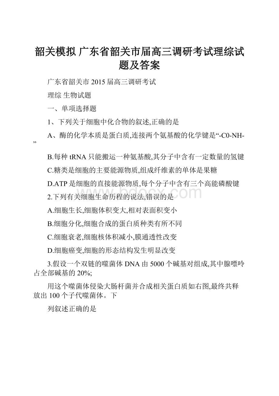 韶关模拟 广东省韶关市届高三调研考试理综试题及答案Word格式文档下载.docx_第1页