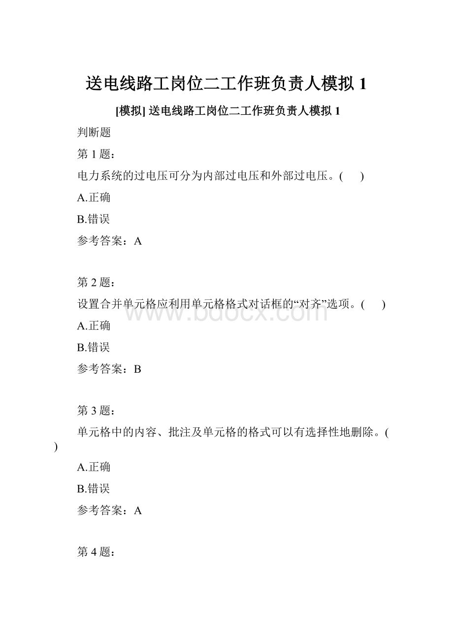 送电线路工岗位二工作班负责人模拟1Word文档下载推荐.docx_第1页