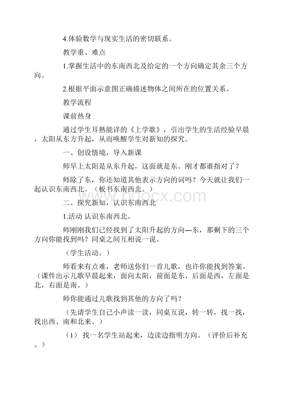 认识东南西北教学纪实与反思Word格式.docx_第2页