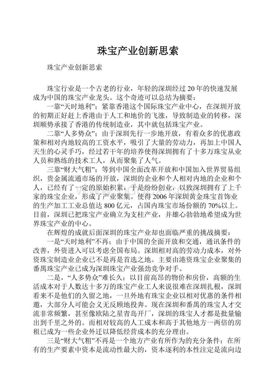 珠宝产业创新思索Word格式文档下载.docx_第1页