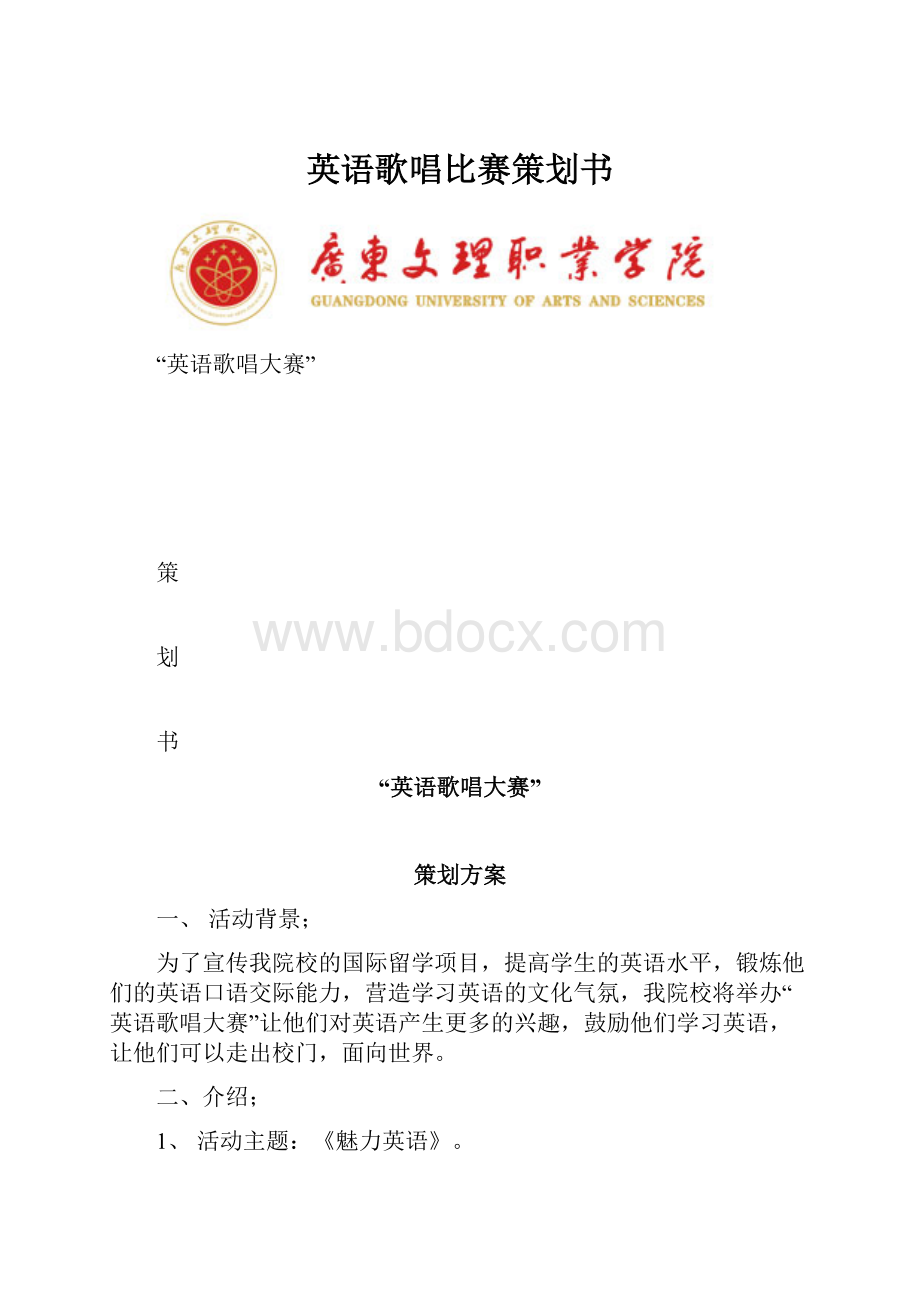 英语歌唱比赛策划书.docx