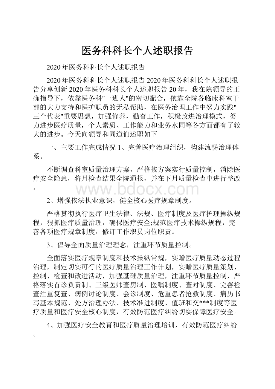 医务科科长个人述职报告Word文件下载.docx