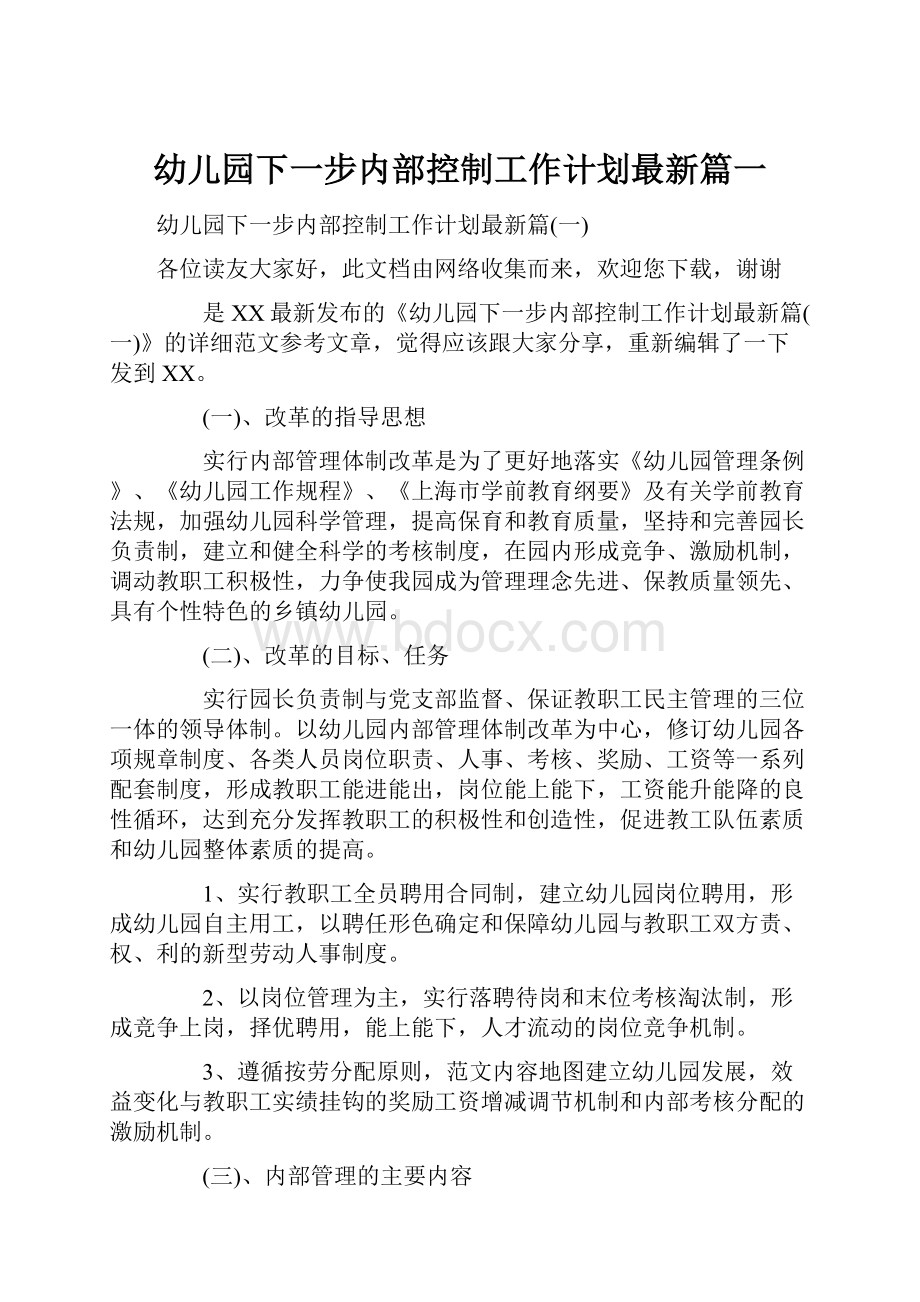 幼儿园下一步内部控制工作计划最新篇一文档格式.docx_第1页