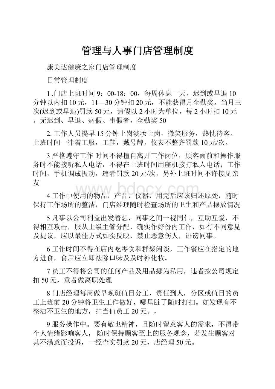 管理与人事门店管理制度Word文档下载推荐.docx