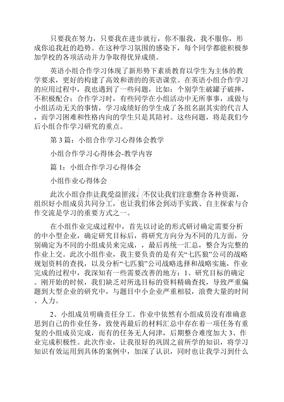 英语教学小组合作理论学习心得体会共6篇Word文档格式.docx_第3页