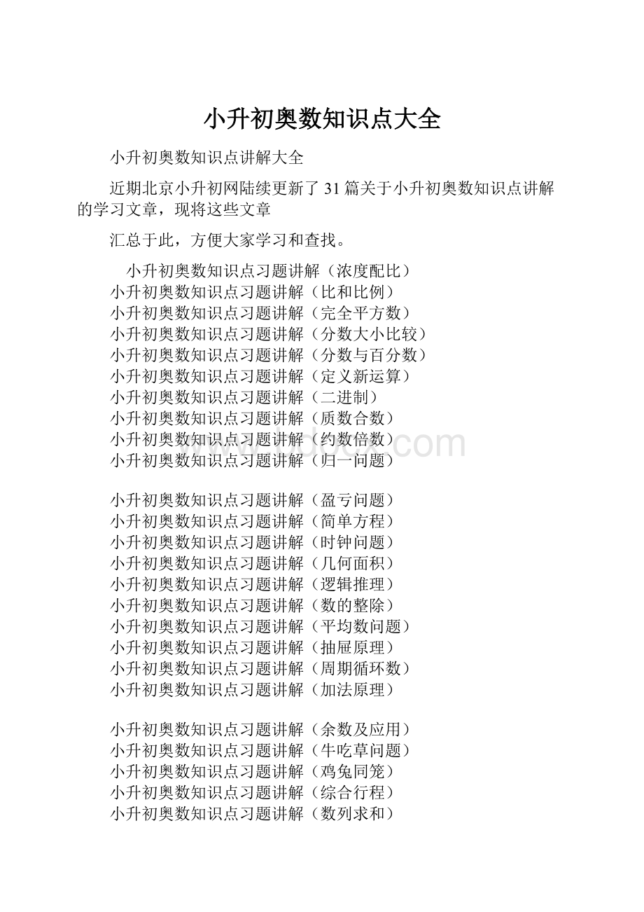 小升初奥数知识点大全Word下载.docx_第1页