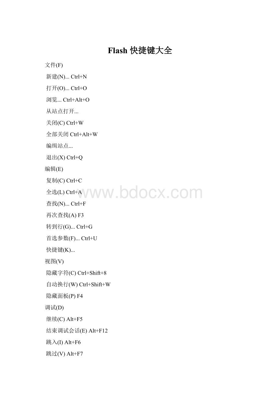 Flash快捷键大全文档格式.docx_第1页