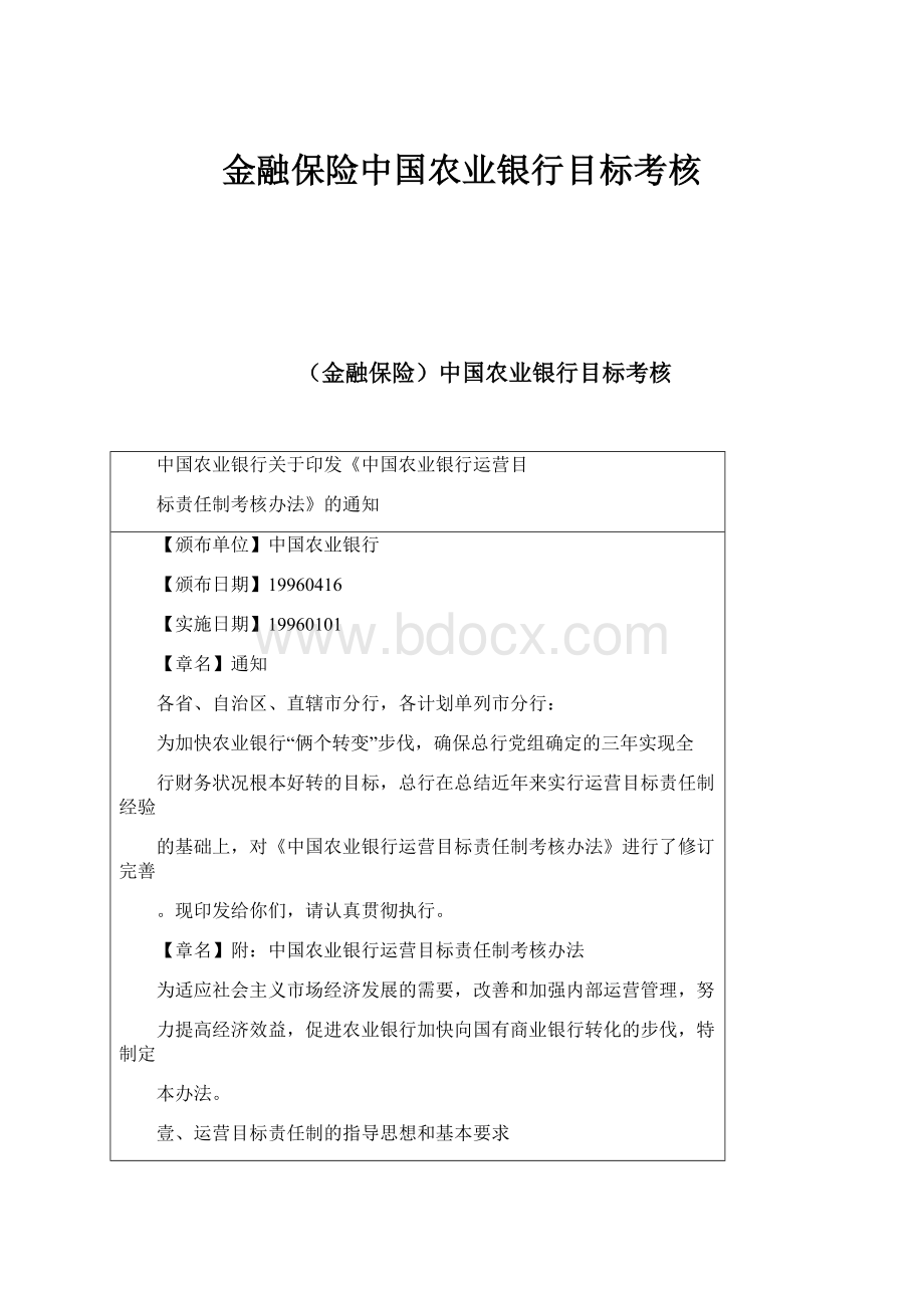 金融保险中国农业银行目标考核Word格式文档下载.docx_第1页