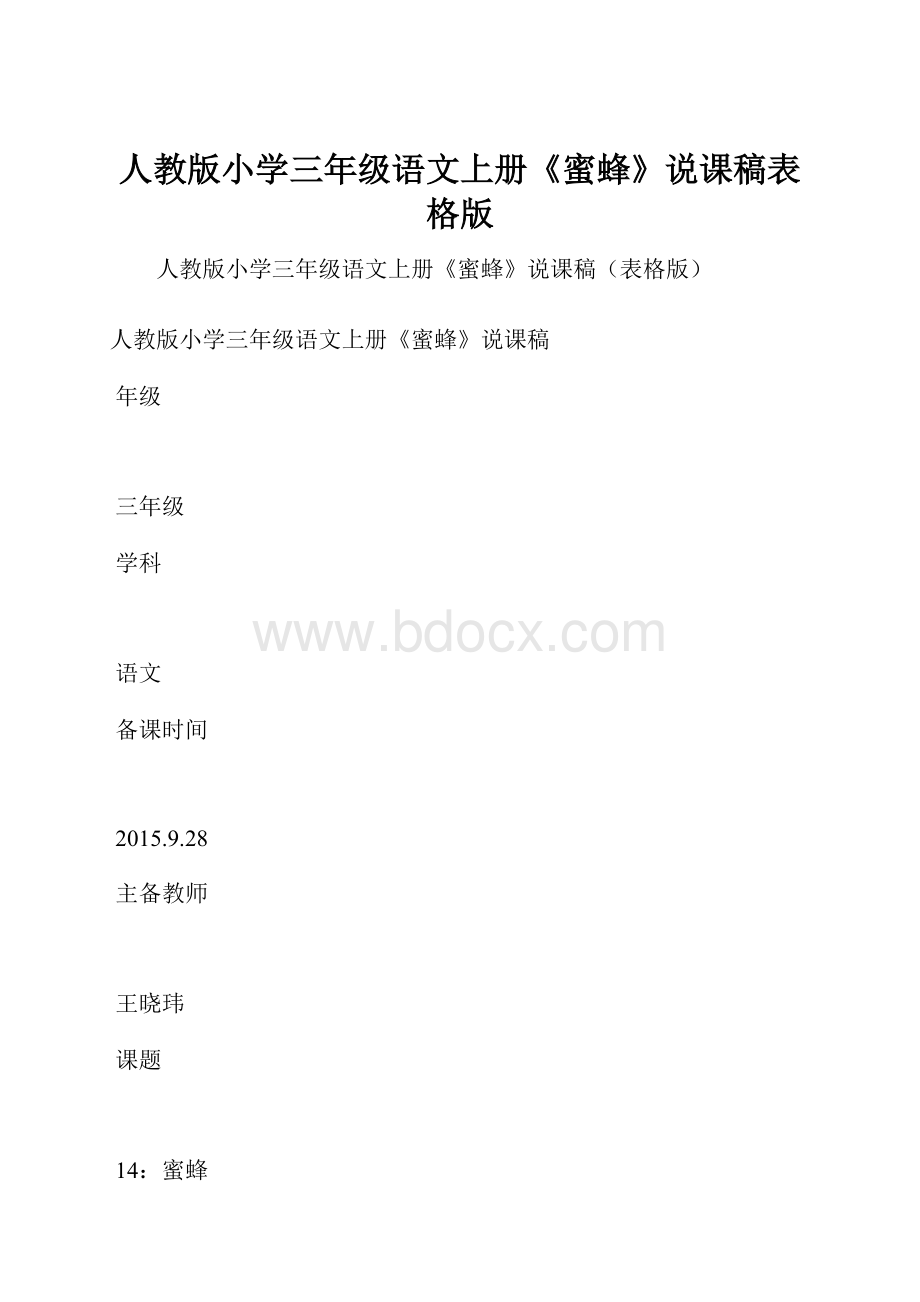 人教版小学三年级语文上册《蜜蜂》说课稿表格版.docx_第1页