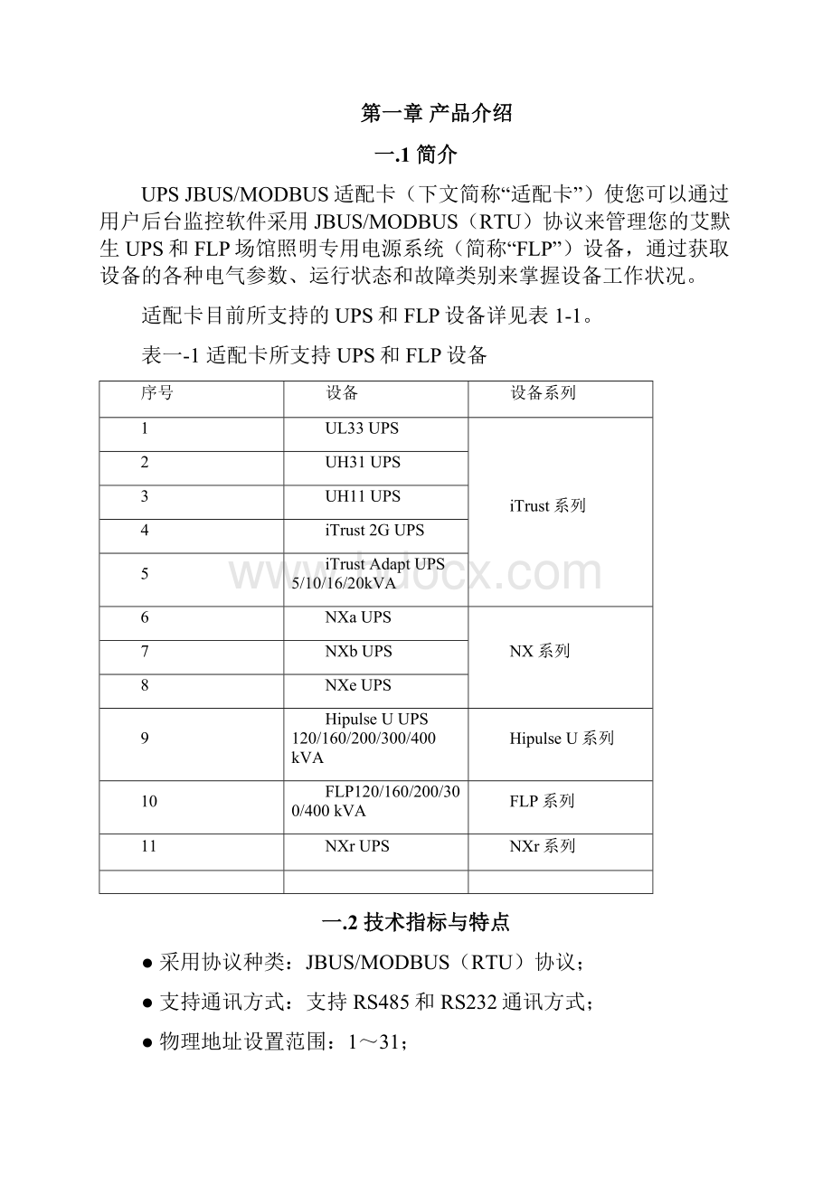 Libert 485UPS JBUSMODBUS适配卡用户手册.docx_第2页